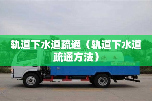 軌道下水道疏通（軌道下水道疏通方法）