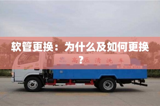 南京軟管更換：為什么及如何更換？