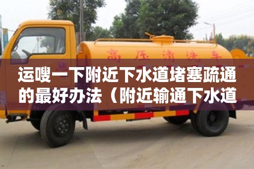北京運嗖一下附近下水道堵塞疏通的最好辦法（附近輸通下水道）