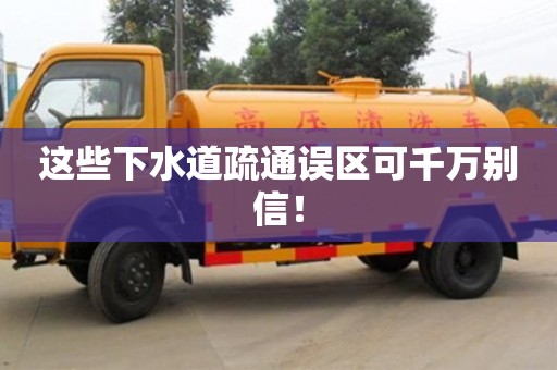 西安這些下水道疏通誤區可千萬別信！