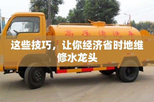 濟(jì)南這些技巧，讓你經(jīng)濟(jì)省時(shí)地維修水龍頭