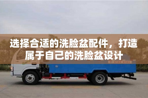 深圳選擇合適的洗臉盆配件，打造屬于自己的洗臉盆設計