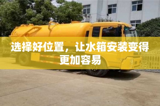 長沙選擇好位置，讓水箱安裝變得更加容易