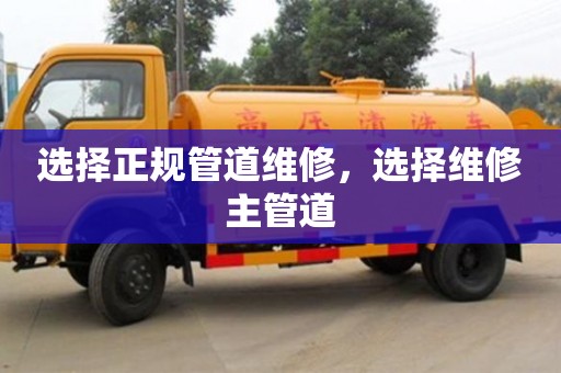 長沙選擇正規管道維修，選擇維修主管道