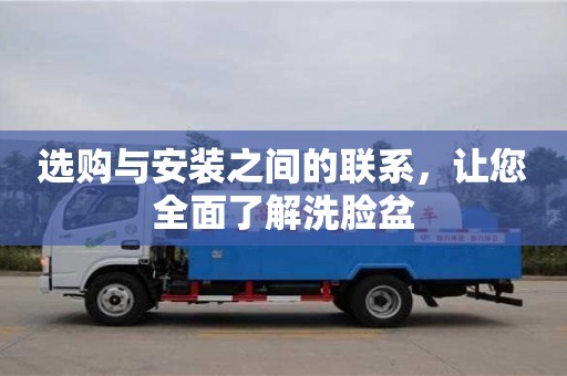 北京選購與安裝之間的聯(lián)系，讓您全面了解洗臉盆