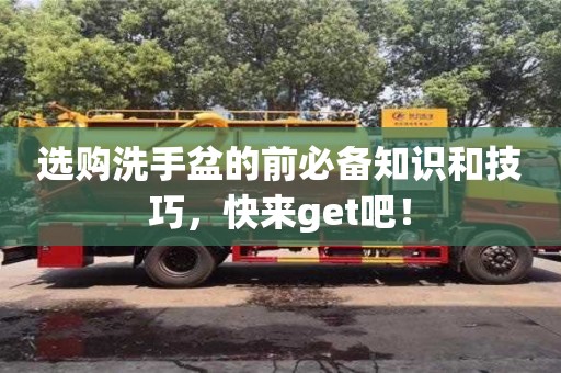 濟南選購洗手盆的前必備知識和技巧，快來get吧！