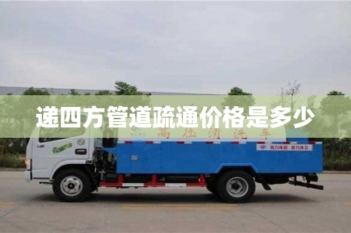 北京遞四方管道疏通價格是多少