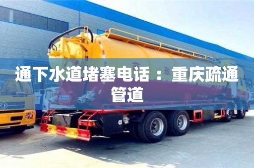 廈門通下水道堵塞電話 ：重慶疏通管道