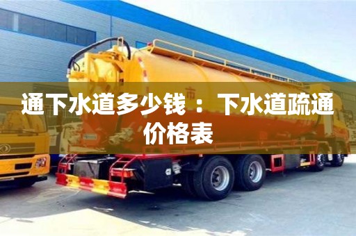 深圳通下水道多少錢 ：下水道疏通價格表