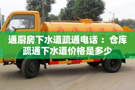 長(zhǎng)沙通廚房下水道疏通電話(huà) ：倉(cāng)庫(kù)疏通下水道價(jià)格是多少