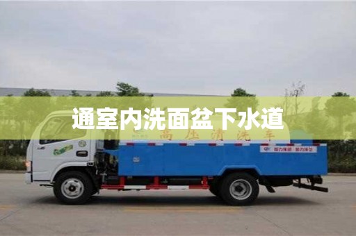廈門通室內(nèi)洗面盆下水道