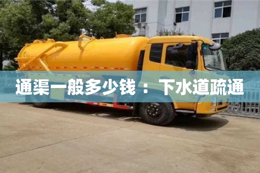 西安通渠一般多少錢 ：下水道疏通