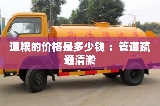 深圳道糧的價格是多少錢 ：管道疏通清淤