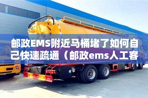 郵政EMS附近馬桶堵了如何自己快速疏通（郵政ems人工客服電話）