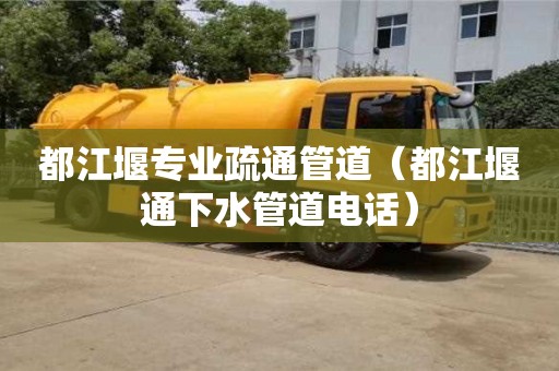 廈門(mén)都江堰專(zhuān)業(yè)疏通管道（都江堰通下水管道電話(huà)）