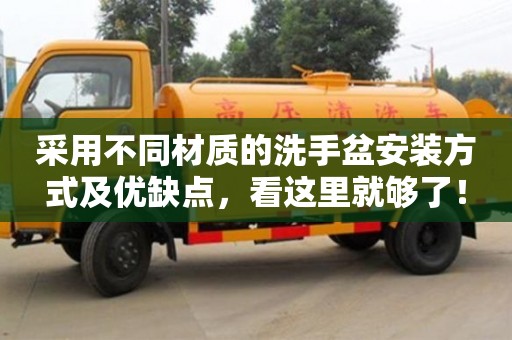 深圳采用不同材質的洗手盆安裝方式及優缺點，看這里就夠了！