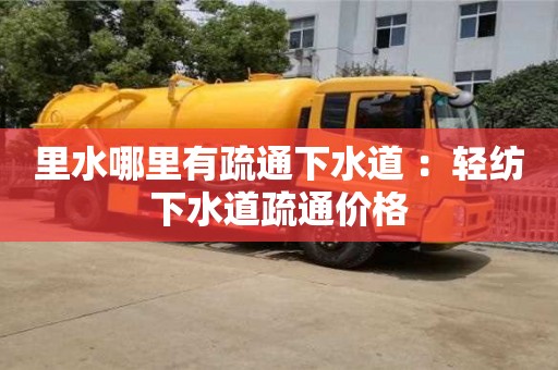 里水哪里有疏通下水道 ：輕紡下水道疏通價(jià)格