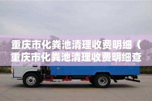 武漢重慶市化糞池清理收費明細（重慶市化糞池清理收費明細查詢）