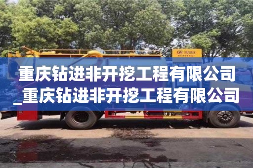重慶鉆進非開挖工程有限公司_重慶鉆進非開挖工程有限公司怎么樣