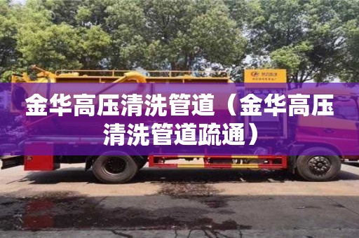 廈門金華高壓清洗管道（金華高壓清洗管道疏通）