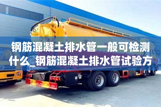 北京鋼筋混凝土排水管一般可檢測什么_鋼筋混凝土排水管試驗方法