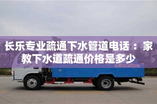 西安長樂專業(yè)疏通下水管道電話 ：家教下水道疏通價格是多少