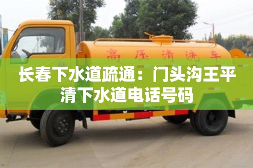 深圳長春下水道疏通：門頭溝王平清下水道電話號碼