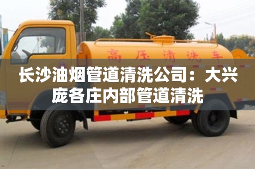 長沙長沙油煙管道清洗公司：大興龐各莊內部管道清洗