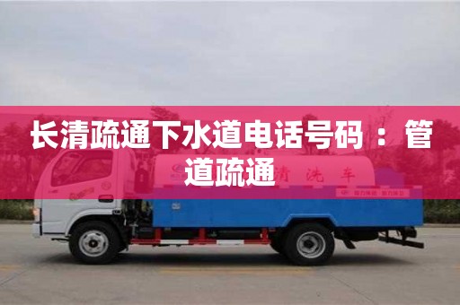 深圳長(zhǎng)清疏通下水道電話(huà)號(hào)碼 ：管道疏通