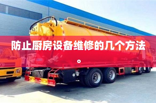 昆明防止廚房設備維修的幾個方法。