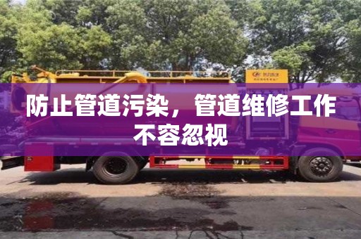 長沙防止管道污染，管道維修工作不容忽視