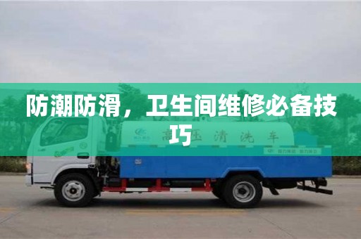 長沙防潮防滑，衛(wèi)生間維修必備技巧
