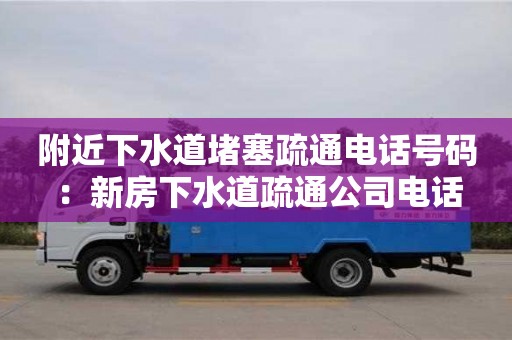 西安附近下水道堵塞疏通電話號碼 ：新房下水道疏通公司電話