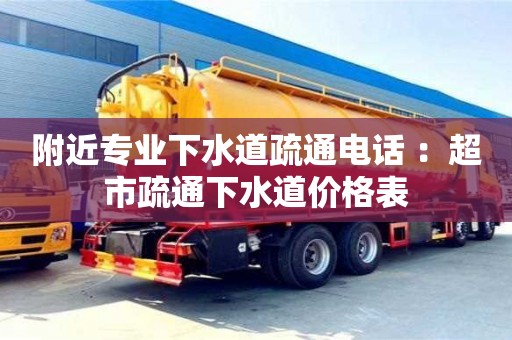 廈門附近專業下水道疏通電話 ：超市疏通下水道價格表