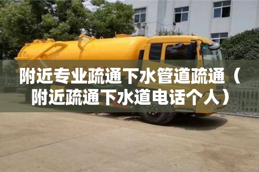 西安附近專業疏通下水管道疏通（附近疏通下水道電話個人）