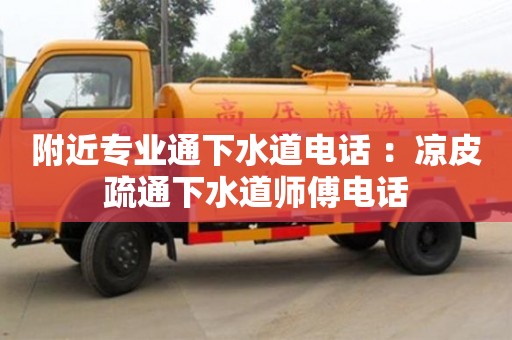 廈門附近專業(yè)通下水道電話 ：涼皮疏通下水道師傅電話
