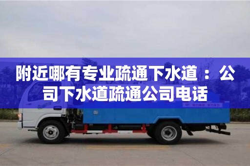 合肥附近哪有專業疏通下水道 ：公司下水道疏通公司電話