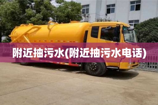 西安附近抽污水(附近抽污水電話)