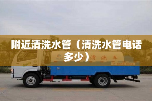 南京附近清洗水管（清洗水管電話多少）