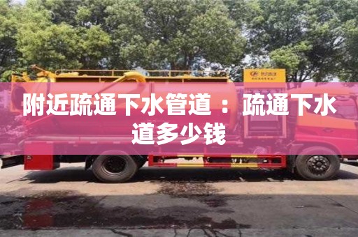 石家莊附近疏通下水管道 ：疏通下水道多少錢