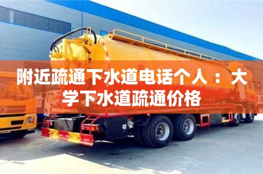 南京附近疏通下水道電話個人 ：大學(xué)下水道疏通價格