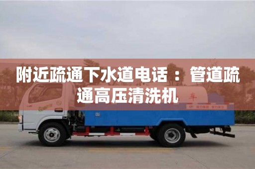 太原附近疏通下水道電話 ：管道疏通高壓清洗機