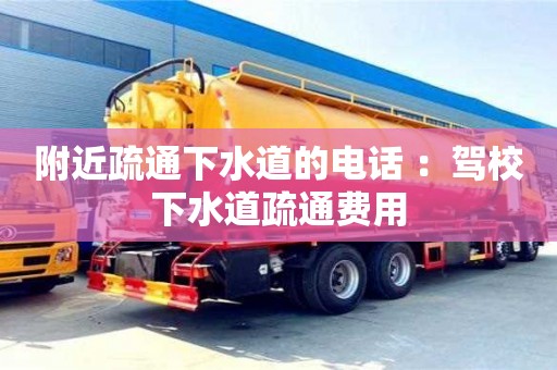 附近疏通下水道的電話 ：駕校下水道疏通費用