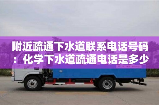 深圳附近疏通下水道聯系電話號碼 ：化學下水道疏通電話是多少