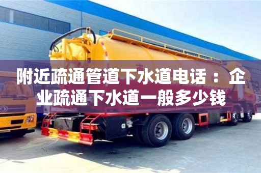 深圳附近疏通管道下水道電話 ：企業(yè)疏通下水道一般多少錢