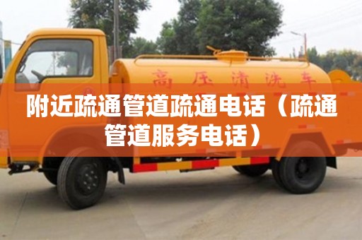 濟南附近疏通管道疏通電話（疏通管道服務電話）