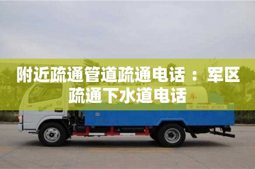 武漢附近疏通管道疏通電話 ：軍區(qū)疏通下水道電話