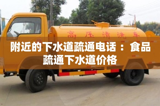 西安附近的下水道疏通電話 ：食品疏通下水道價格