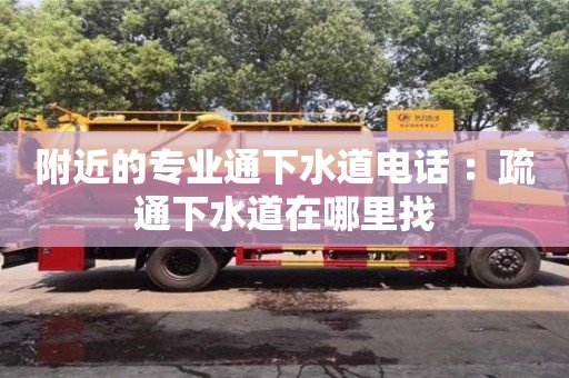 濟(jì)南附近的專業(yè)通下水道電話 ：疏通下水道在哪里找