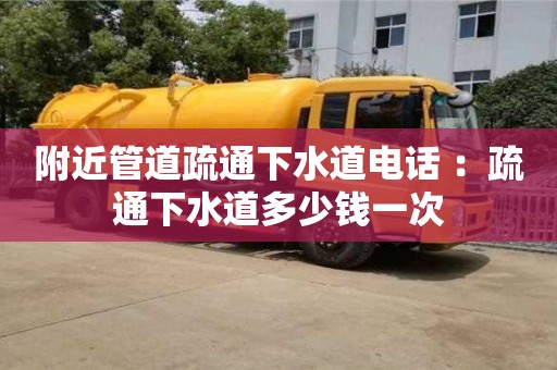 貴陽附近管道疏通下水道電話 ：疏通下水道多少錢一次